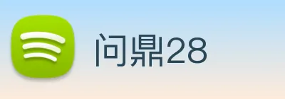 问鼎28 Logo